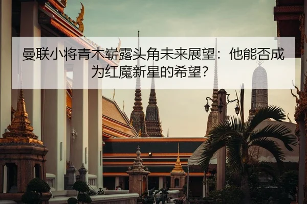 man-lian-xiao-jiang-qing-mu-zhan-lu-tou-jiao-wei-lai-zhan-wang-ta-neng-fou-cheng-wei-hong-mo-xin-xing-de-xi-wang-2-481.jpg