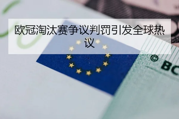 欧冠淘汰赛争议判罚引发全球热议